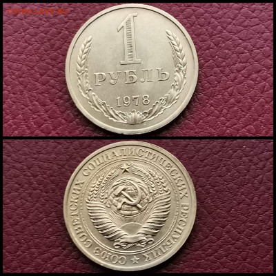 1 рубль 1978 год. Хороший. До 20.12 - IMG_20191123_220433