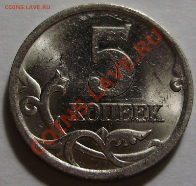 5 копеек 2005СП 2.1А до 12.08.2011 в 22-00 Мск - P1011377.JPG