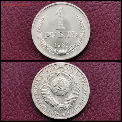 1 рубль 1981 год. В коллекцию. До 20.12 - IMG_20191123_220432