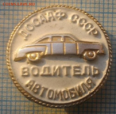 ЗНАЧЁК  ВОДИТЕЛЬ АВТОМОБИЛЯ.до23.12.19.в 22.00мск - IMGP3119.JPG