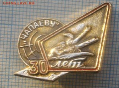 ЗНАЧЁК  30 ЛЕТ ЧАПАЕВУ.до23.12.19.в 22.00мск - IMGP3121.JPG