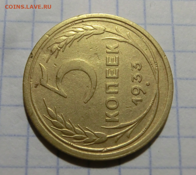 5 копеек 1933 До 20.12. 2019 в 22 30 - 2