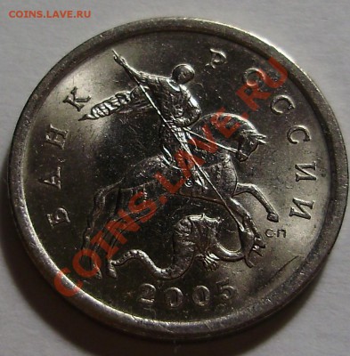 5 копеек 2005СП 2.1А до 12.08.2011 в 22-00 Мск - P1011378.JPG