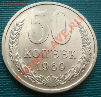 50 коп. 1968, 1969 UNC одним лотом! до 22:00 10.08.11 по МСК - DSC08215.JPG