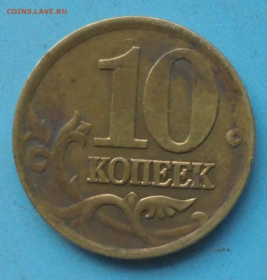 10 копеек 2001 сп, шт. Б, оч. редк., 24.12.2019(22:00мск) - DSC00032.JPG