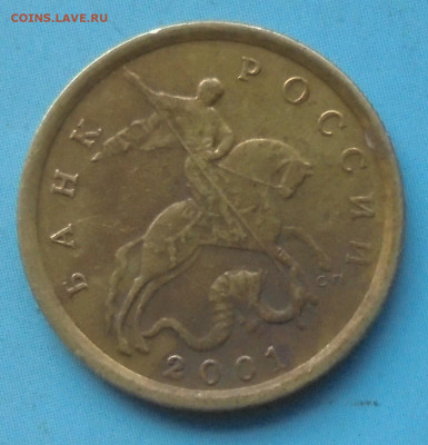 10 копеек 2001 сп, шт. Б, оч. редк., 24.12.2019(22:00мск) - DSC00031.JPG