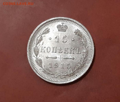 15 копеек 1915 год ВС.  До 22.12.19 в 22.15 МСК. - 2019-12-14 11.02.55