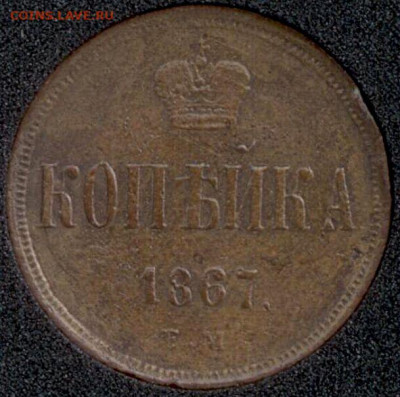 Копейка 1867 старый тип!! - к 1867 Р