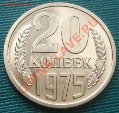 20 копеек 1975 UNC до 22:00 10.08.11 по МСК. - DSC08236.JPG