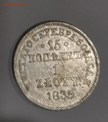 10 копеек 1838 - IMG_20191218_080527
