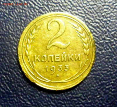 2 коп 1933г.до 21.12.19г.22.00.мск - SAM_0163.JPG