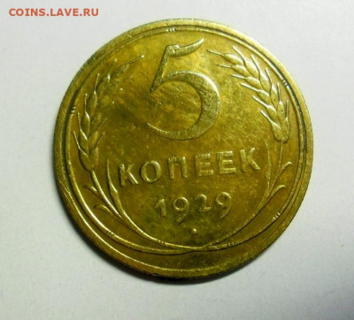 5 коп 1929 г. до 21.12.19г.22.00.мск - SAM_0161.JPG