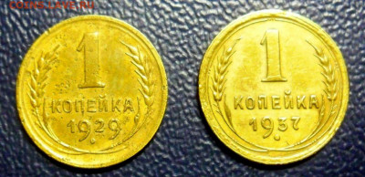 1 коп 1929,1937г.до 21.12.19г.22.00.МСК - SAM_0168.JPG