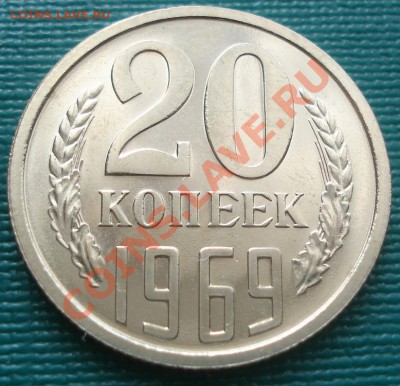 20 копеек 1969 UNC до 22:00 10.08.11 по МСК. - DSC08207.JPG