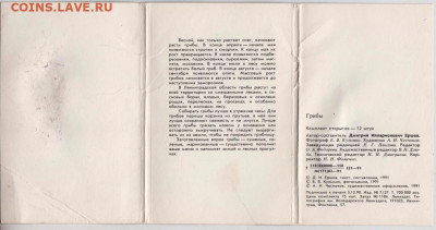 Грибы набор 12 открыток 1991 г. до 24.12..19 г. в 23.00 - 005