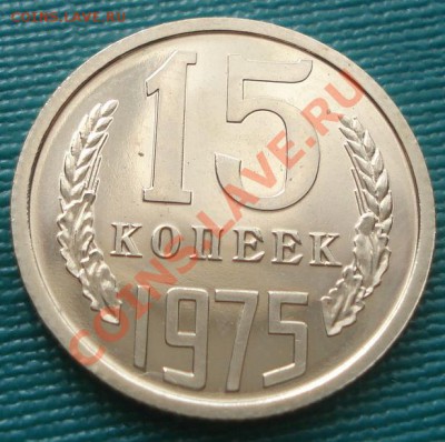 15 копеек 1975 UNC до 22:00 10.08.11 по МСК. - DSC08226.JPG
