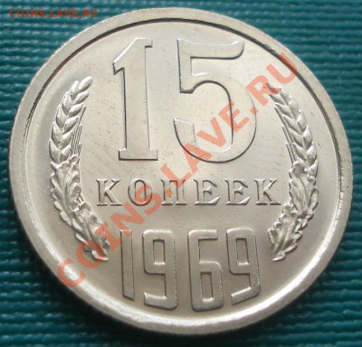 15 копеек 1969 UNC до 22:00 10.08.11 по МСК. - DSC08197.JPG