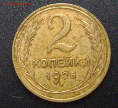 2 копейки 1926 год шт 1.2 приятная - DSC05232  2 коп 26 рев