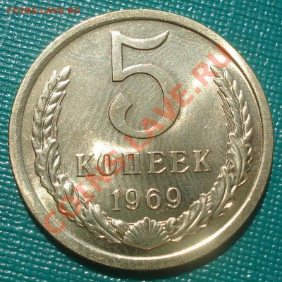 5 копеек 1969 UNC до 22:00 10.08.11 по МСК. - DSC08133.JPG