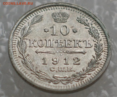10 копеек 1912 спб эб до 23.12.19 в 22.00 - DSC06068.JPG