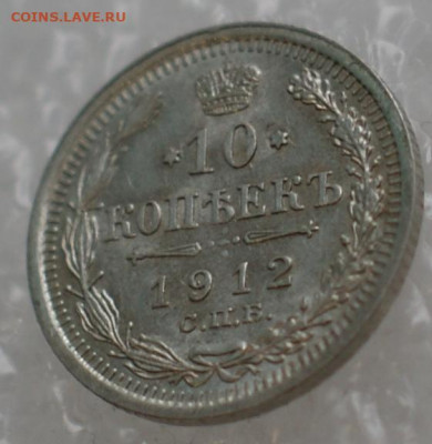 10 копеек 1912 спб эб до 23.12.19 в 22.00 - DSC06066.JPG