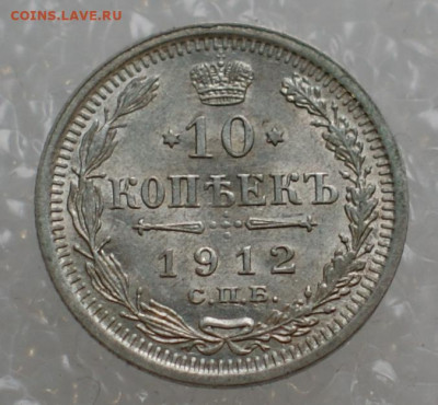 10 копеек 1912 спб эб до 23.12.19 в 22.00 - DSC06064.JPG