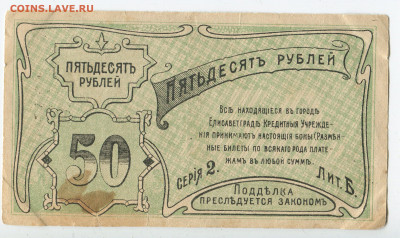 50 рублей 1920 Елисаветградского ОНБ до 22.12.2019 в 22.00 - 50