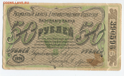 50 рублей 1920 Елисаветградского ОНБ до 22.12.2019 в 22.00 - 50 2