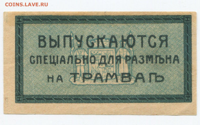 3 коп 1918 на трамвай Екатеринодар до  22.12.2019 в 22.00 - 3к 2