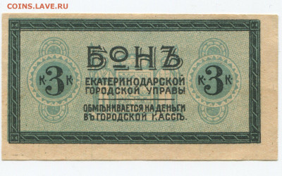 3 коп 1918 на трамвай Екатеринодар до  22.12.2019 в 22.00 - 3к