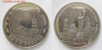 3 рубля 1993 Освобождение Киева АЦ с 200 р. до 24.12.19 - 3р1993Киев