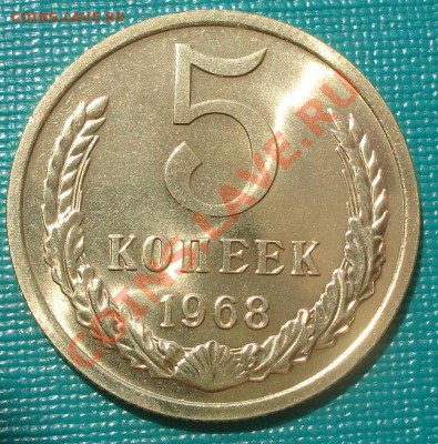 5 копеек 1968 UNC до 22:00 10.08.11 по МСК. - DSC08125.JPG