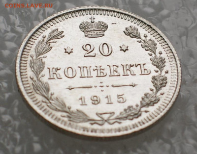 20 копеек 1915 вс до 23.12.19 в 22.00 - DSC06166.JPG