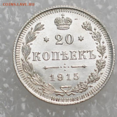 20 копеек 1915 вс до 23.12.19 в 22.00 - DSC06159.JPG