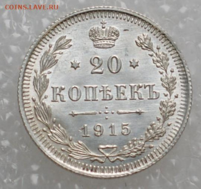 20 копеек 1915 вс до 23.12.19 в 22.00 - DSC06158.JPG