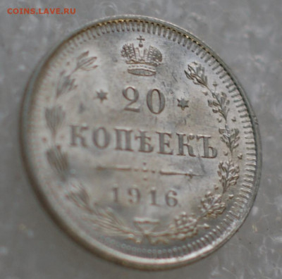 20 копеек 1916 вс  клеймо  до 23.12.19 в 22.00 - DSC05924.JPG