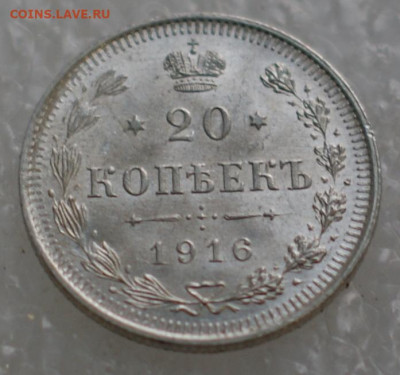 20 копеек 1916 вс  клеймо  до 23.12.19 в 22.00 - DSC05923.JPG
