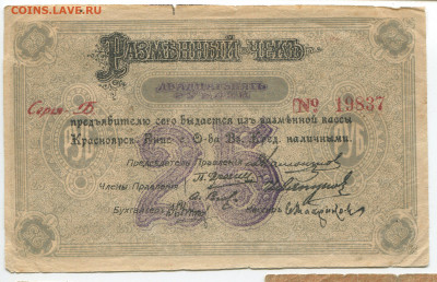 25 рублей 1919 Красноярск до 22.12.2019 в 22.00 - 25