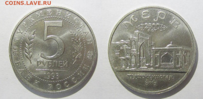 3 рубля 1993 Мерв АЦ до 24.12.19 - 5р1993Мерв