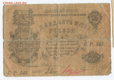 25 рублей 1917 Оренбургское ОГБ до 22.12.2019 в 22.00 - 25