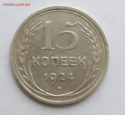 15 копеек 1924 года - IMG_20191218_123555~2