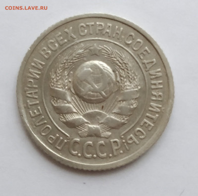 15 копеек 1924 года - IMG_20191218_123618~2