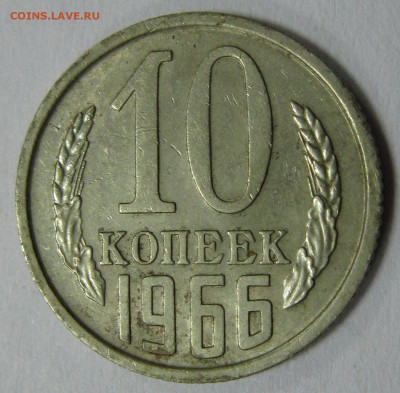 10 КОПЕЕК 1966 до 22:00 21.12.19 - IMG_7674 1.JPG