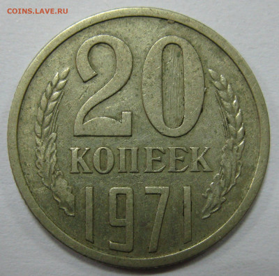 20 КОПЕЕК 1971 до 22:00 21.12.19 - IMG_7765 1.JPG