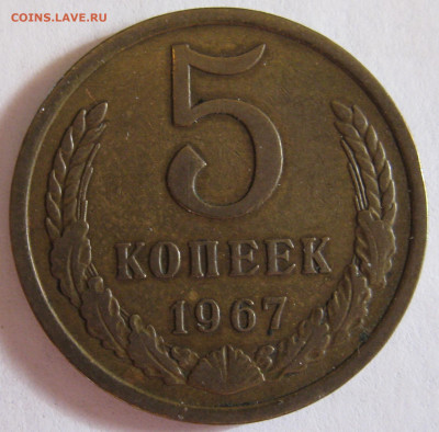 5 КОПЕЕК 1967 до 22:00 21.12.19 - IMG_7842.JPG
