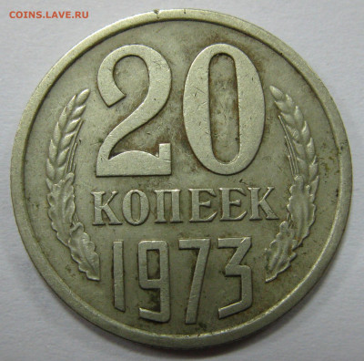 20 КОПЕЕК 1973 до 22:00 22.12.19 - IMG_7773 1.JPG