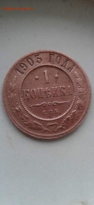 1 копейка 1903. До 24.12.19  22:00 - image