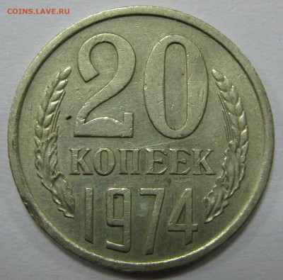 20 КОПЕЕК 1974 до 22:00 22.12.19 - IMG_7776 1.JPG