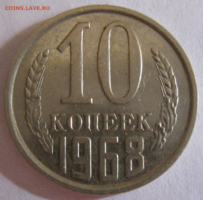 10 КОПЕЕК 1968 до 22:00 22.12.19 - IMG_7852.JPG