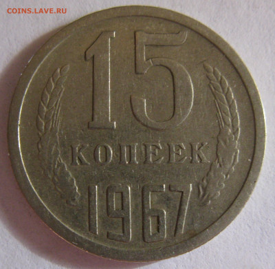 15 КОПЕЕК 1967 до 22:00 22.12.19 - IMG_7857.JPG